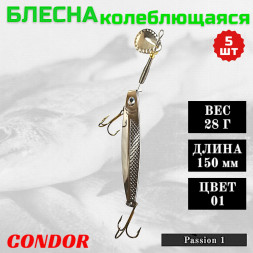 Блесна колеблющаяся Condor Passion 1 размер 150 мм вес 28 г цвет 01 5 шт