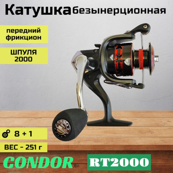 Катушка Condor RT2000, 8+1 подшипн., передний фрикцион, запасная шпуля