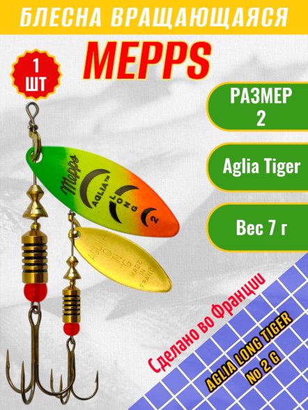 Блесна вращающаяся MEPPS Aglia Long Tiger №2 G 7г