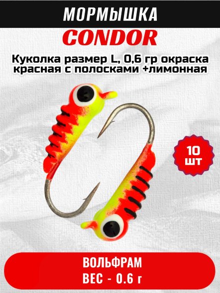 Мормышка вольфрамовая Condor Куколка размер L, вес 0,6 гр, окраска красная с полосками +лимонная 10 шт