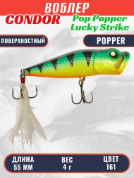 Воблер Condor Pop Popper PPR55P размер 55 мм вес 4 гр поверхностный, цвет 161