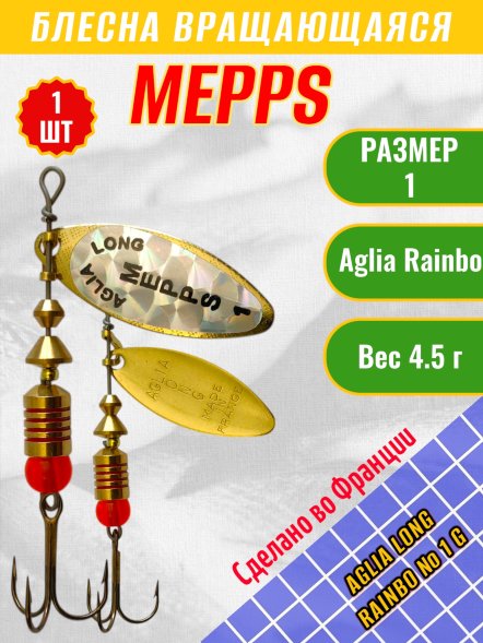 Блесна вращающаяся MEPPS Aglia Long Rainbow №1 G золото/голограмма белая
