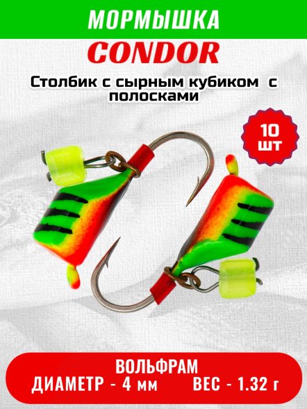 Мормышка вольфрамовая Condor Безмотылка Столбик с сыр.куб. d 4,0 мм, вес 1,32 гр, салатовый с полосками-красн 10 шт