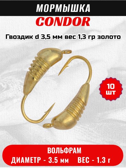 Мормышка вольфрамовая Condor Гвоздик d 3,5 мм, вес 1,3 гр, золото 10 шт