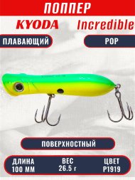 Воблер KYODA INCREDIBLE POP-100F, длина 100 мм, вес 26,5  гр, цвет P1919, заглубление поверхностное.