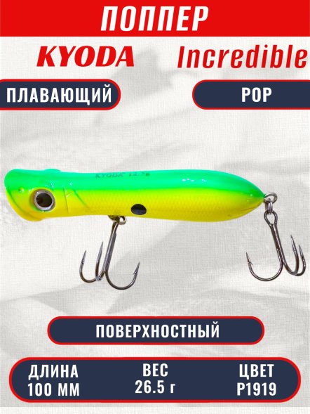 Воблер KYODA INCREDIBLE POP-100F, длина 100 мм, вес 26,5  гр, цвет P1919, заглубление поверхностное.