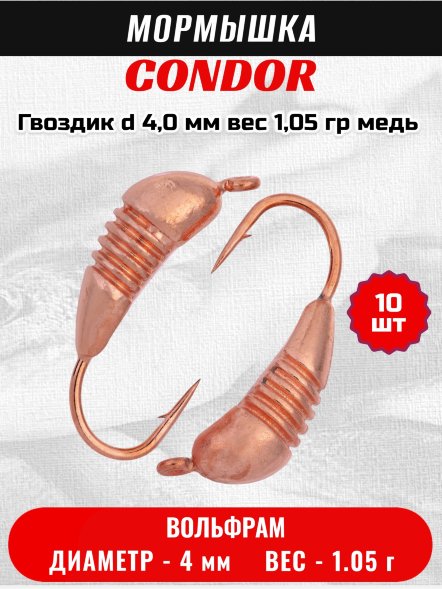 Мормышка вольфрамовая Condor Гвоздик d 4,0 мм, вес 1,05 гр, медь 10 шт