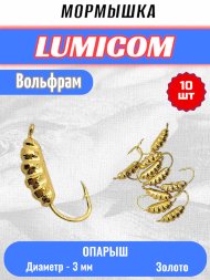 Мормышка вольфрамовая Lumicom Опарыш d3.0 золото 10шт