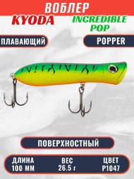 Воблер KYODA ПОППЕР INCREDIBLE POP-100F, длина 100 мм, вес 26,5  гр, цвет P1047, заглубление поверхностное.