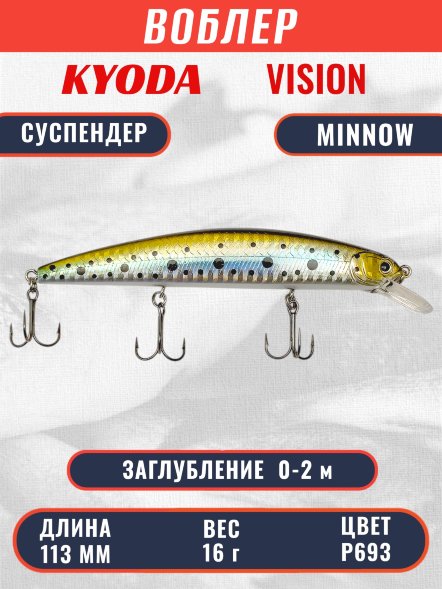Воблер KYODA VISION MINNOW-113SP, длина 113 мм вес 16 гр цвет P693 заглубление 0 - 2 м
