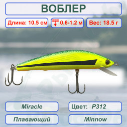 Воблер KYODA Miracle Minnow-105F 10,5 см 18,5 гр цвет P312, заглубление 0,6-1,2 м
