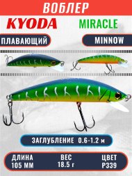 Воблер KYODA Miracle Minnow-105F 10,5 см 18,5 гр цвет P339, заглубление 0,6-1,2 м